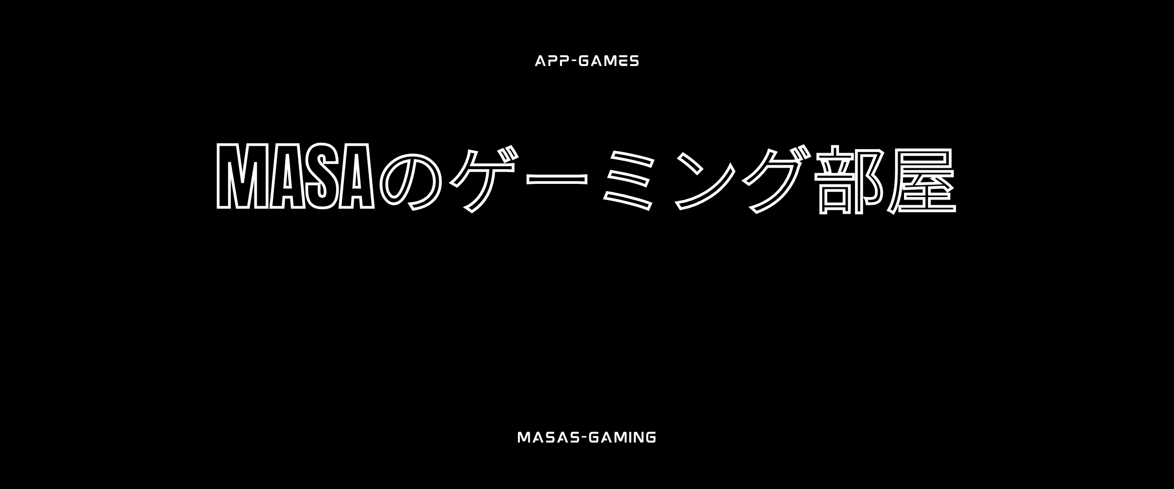 マサのゲーミング部屋　ヘッダー